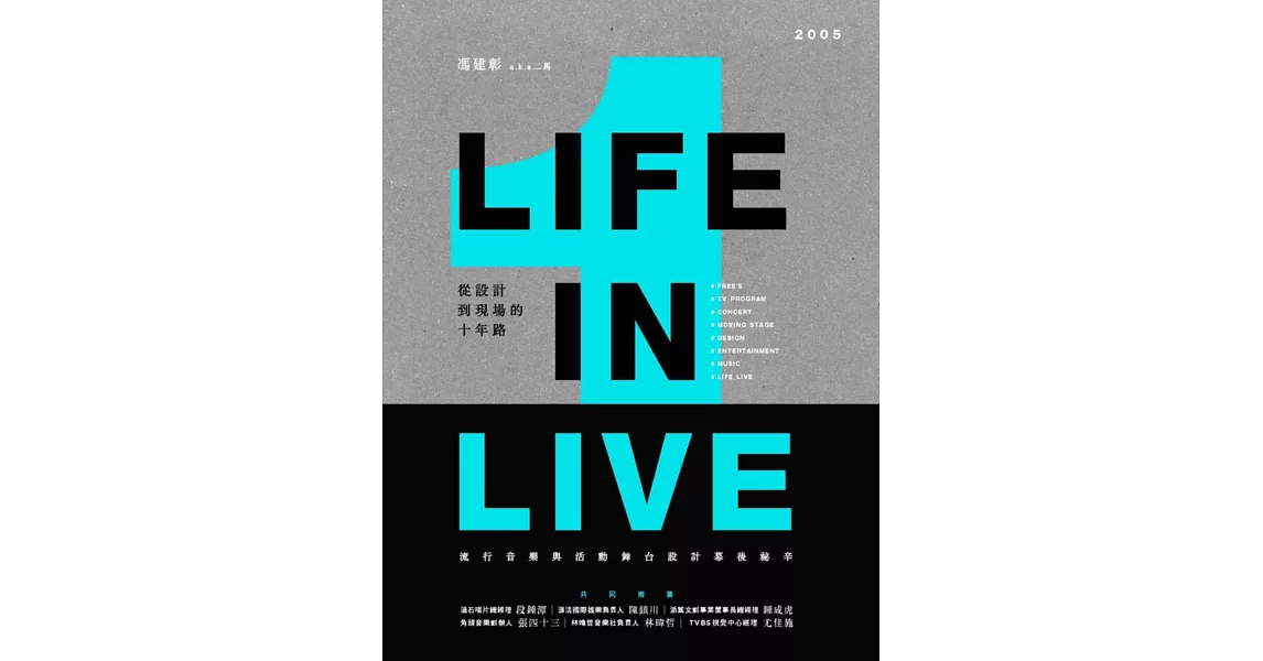 LIFE IN LIVE流行音樂與活動舞台設計幕後祕辛:從設計到現場的十年路