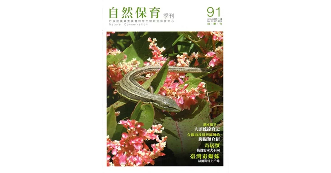 自然保育季刊-91(104/09)