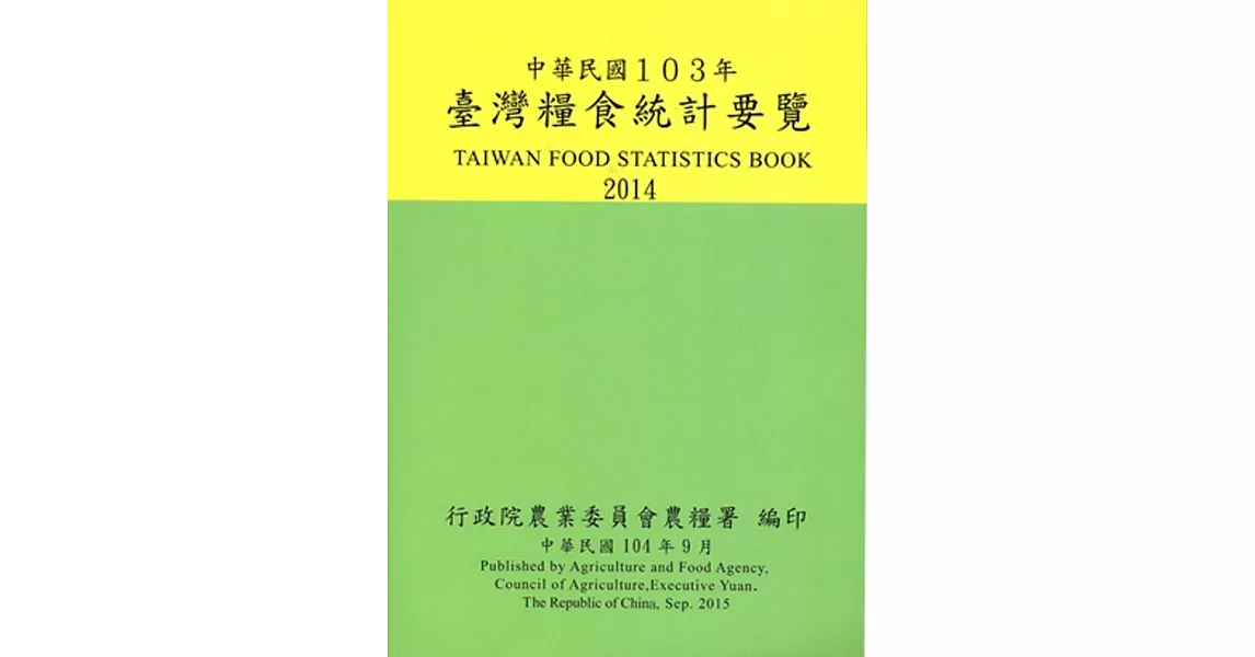 臺灣糧食統計要覽103年