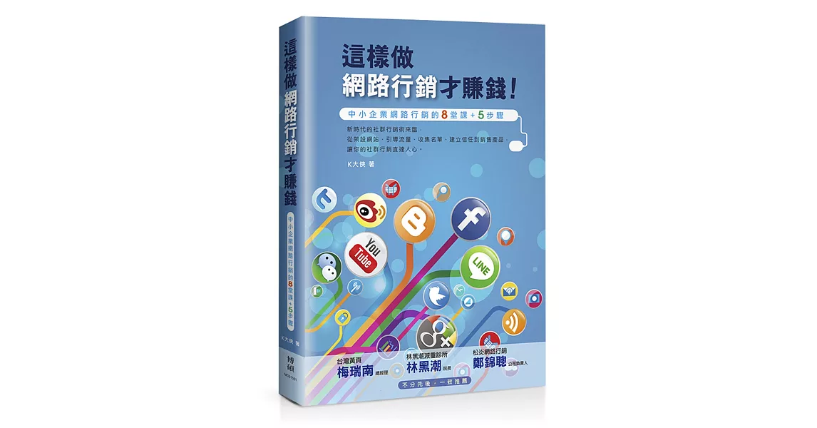 這樣做網路行銷才賺錢！中小企業網路行銷的八堂課+五步驟