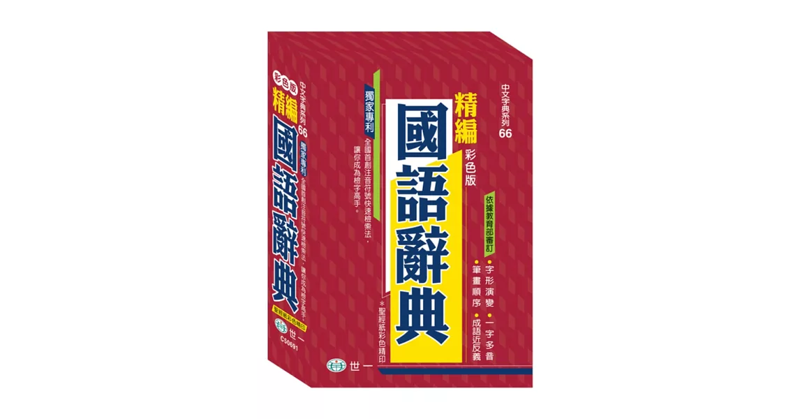 彩色精編國語辭典(32K+紅皮精裝版)