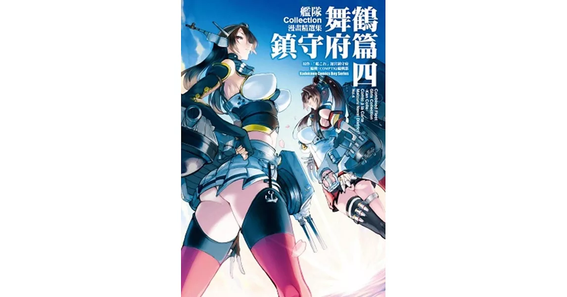 艦隊Collection漫畫精選集 舞鶴鎮守府篇 (4) | 拾書所