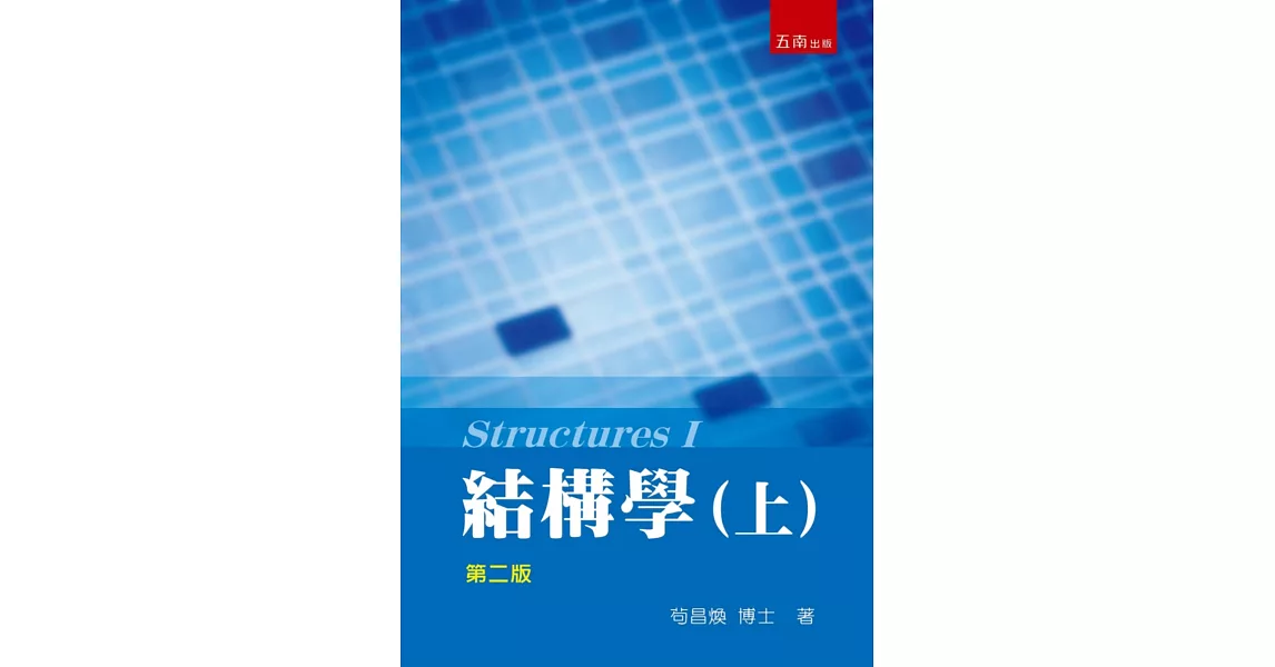 結構學(上)(2版) | 拾書所