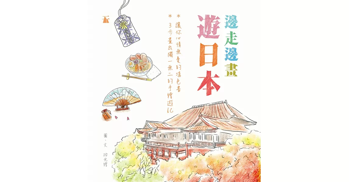 邊走邊畫遊日本 | 拾書所