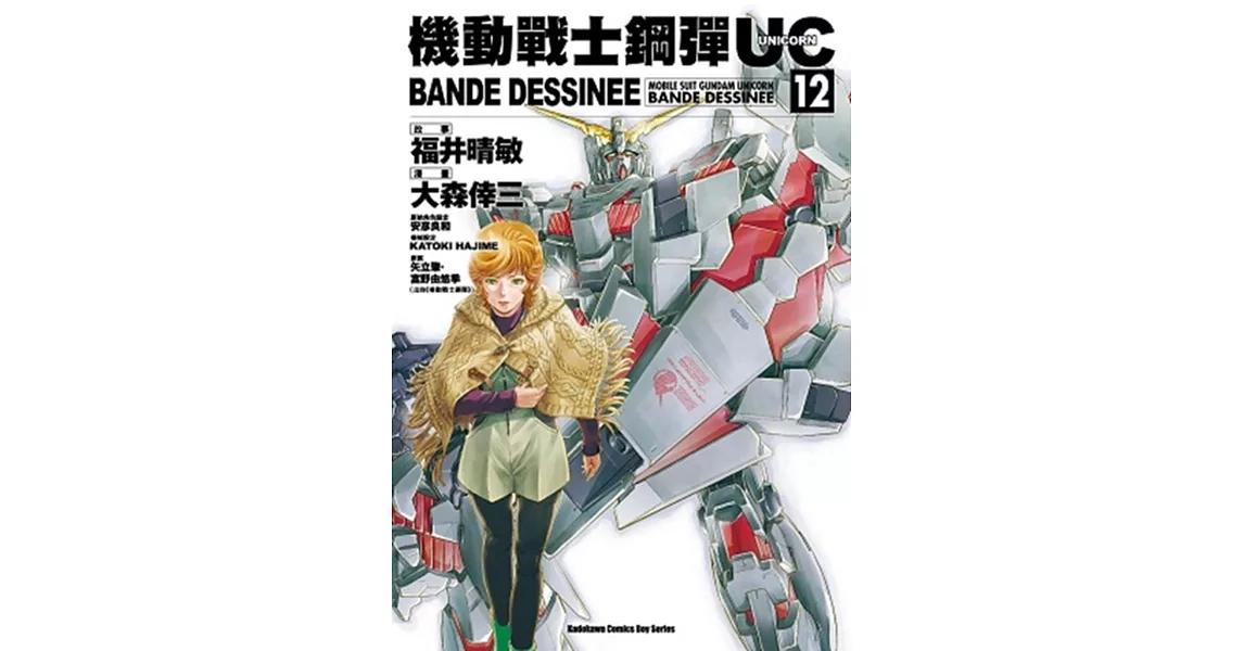 機動戰士鋼彈UC BANDE DESSINEE 12 | 拾書所