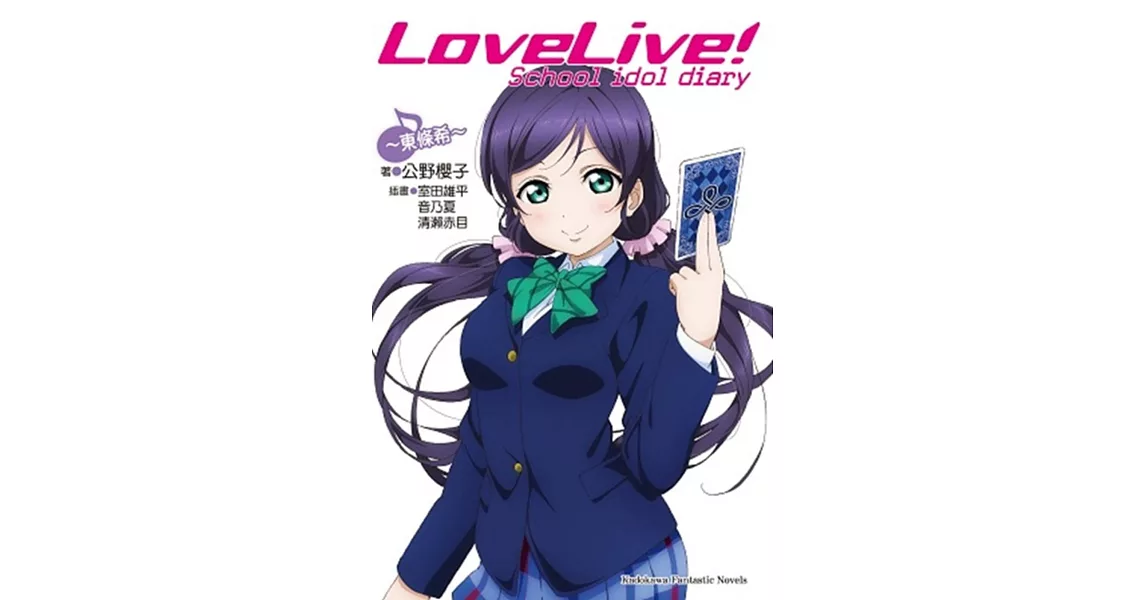 LoveLive! School idol diary (8) ～東條希～ | 拾書所