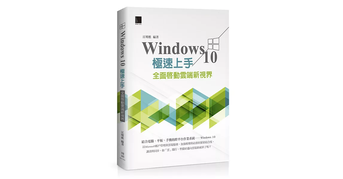 Windows 10極速上手：全面啟動雲端新視界 | 拾書所