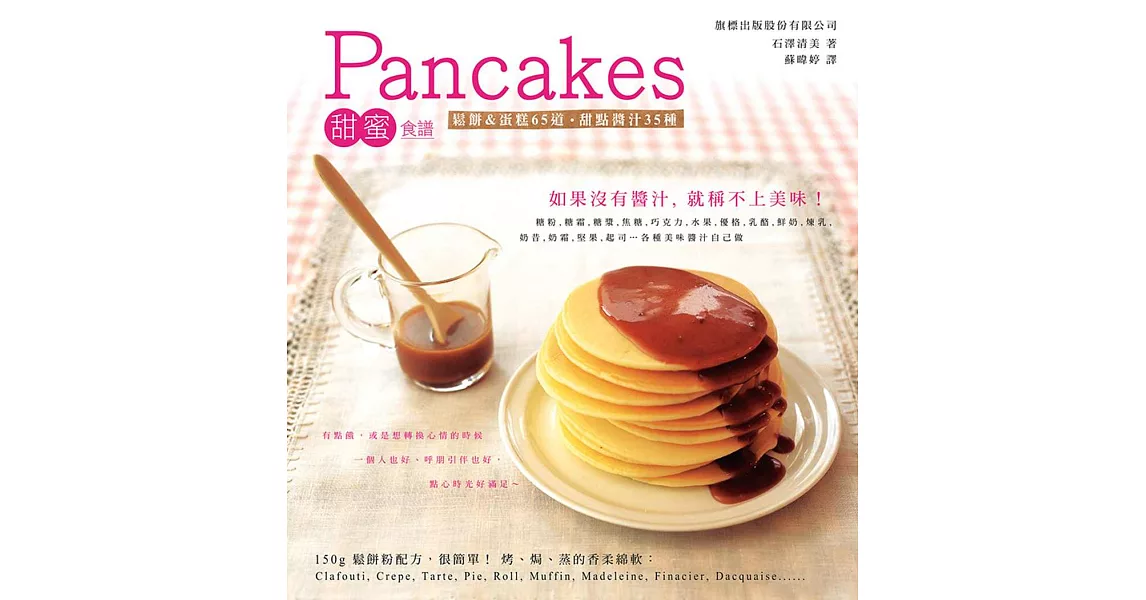 Pancakes甜蜜食譜：鬆餅&蛋糕65道．甜點醬汁35種 | 拾書所