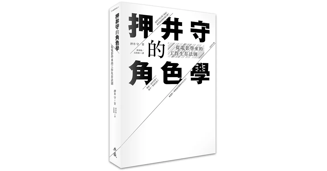 押井守的角色學：從電影學來的工作生存法則