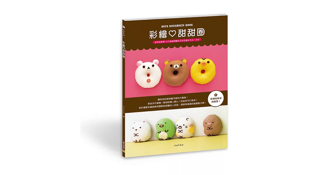 彩繪♡甜甜圈：部落格累積1000萬點閱數的日本彩繪女王又一力作 | 拾書所