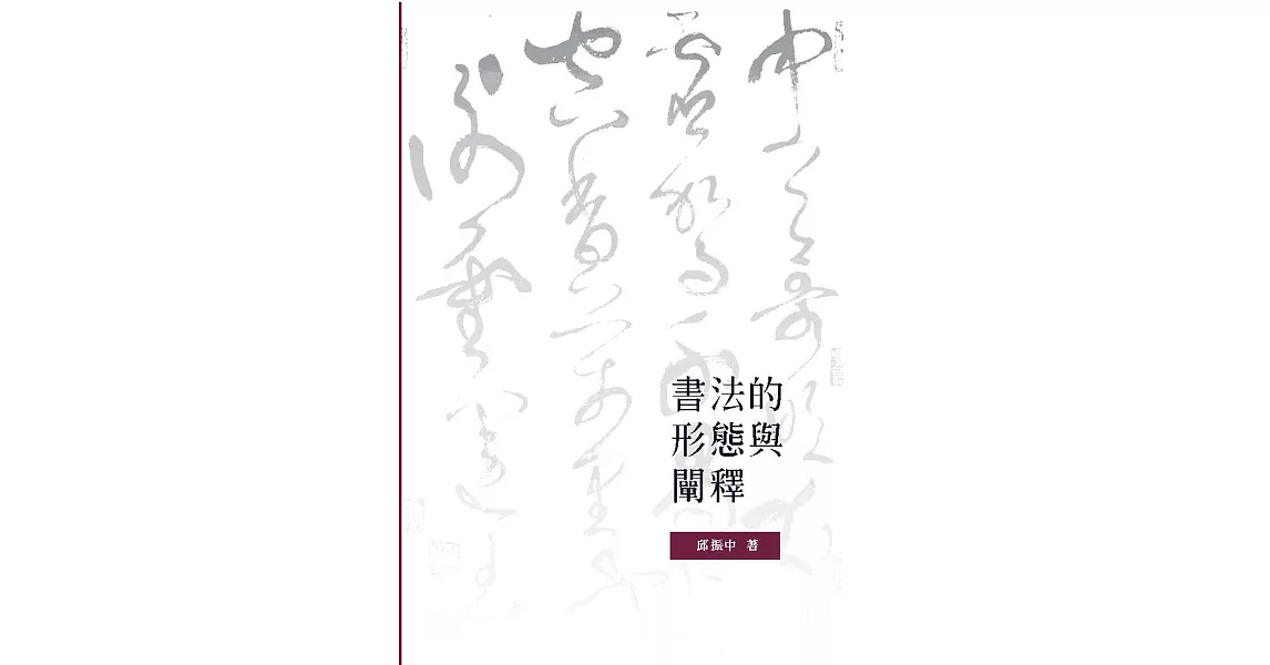 書法的形態與闡釋 | 拾書所