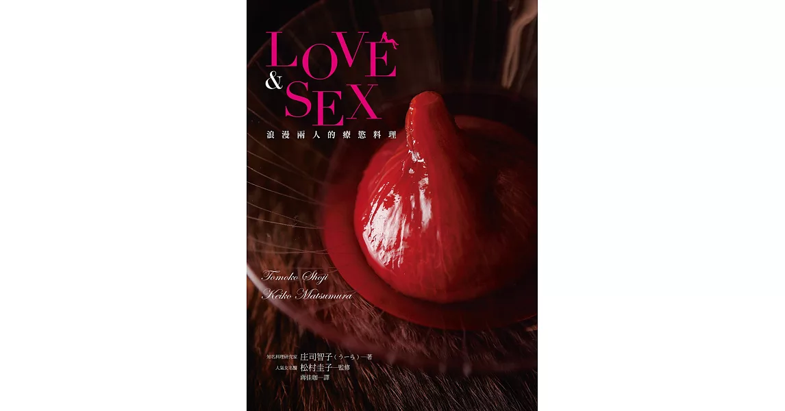 LOVE＆SEX 浪漫兩人的療慾料理：美味誘惑，喚醒沉睡於體內的性趣！ | 拾書所