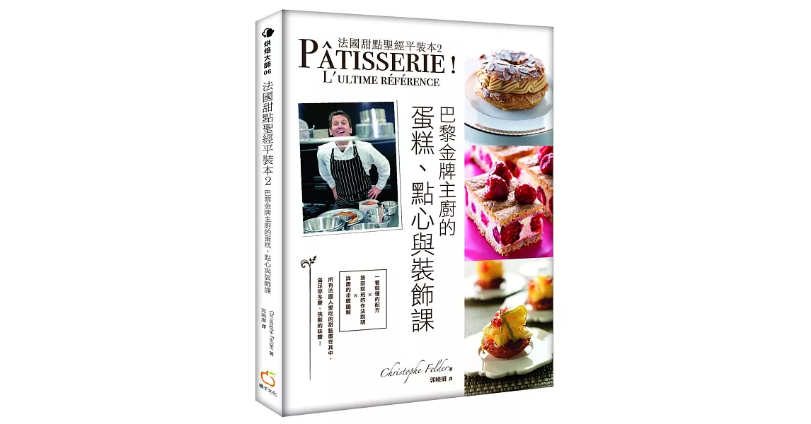 法國甜點聖經平裝本2：巴黎金牌糕點主廚的蛋糕、點心與裝飾課