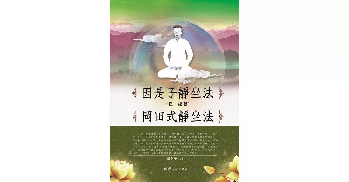 因是子靜坐法(正．續篇) 岡田式靜坐法 | 拾書所