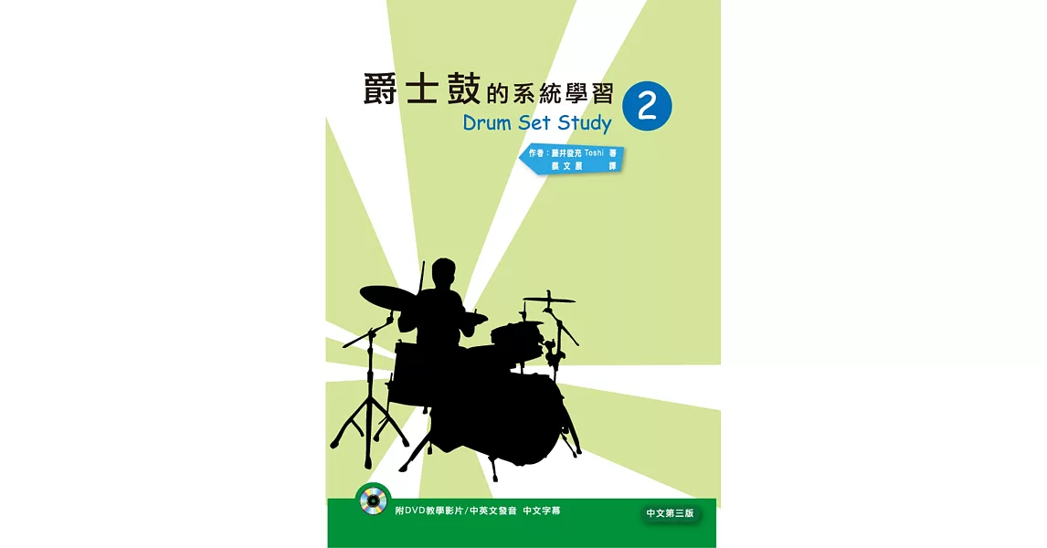 爵士鼓的系統學習（二）中文第三版（附DVD） | 拾書所