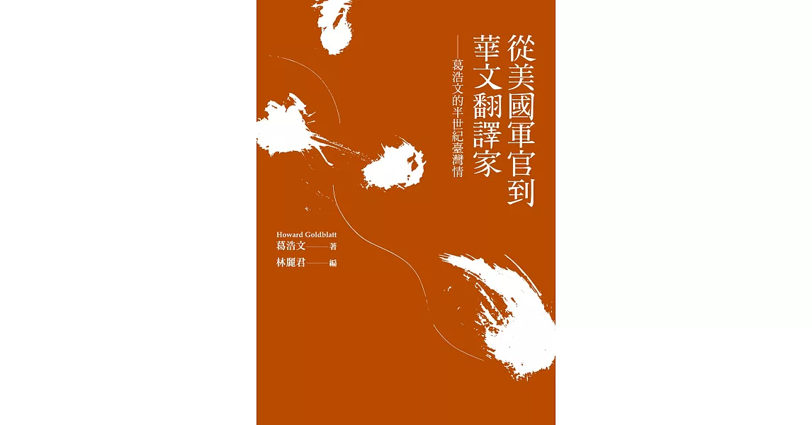 從美國軍官到華文翻譯家：葛浩文的半世紀臺灣情 | 拾書所