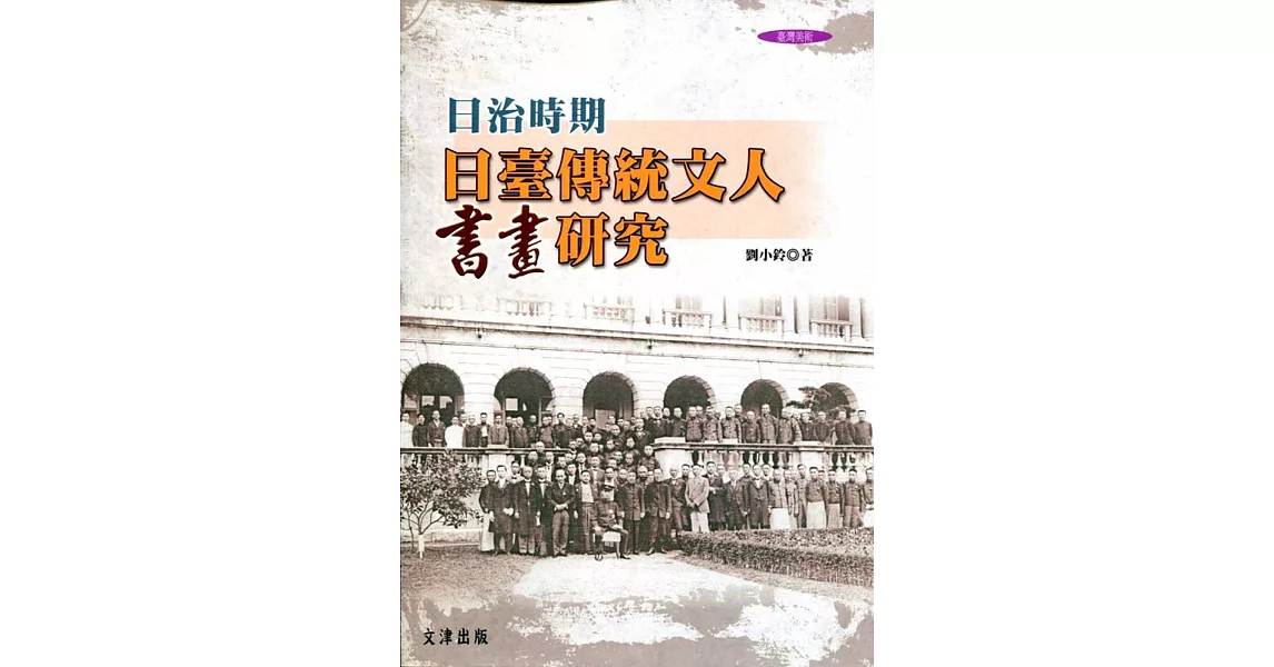 日治時期日台傳統文人書畫研究