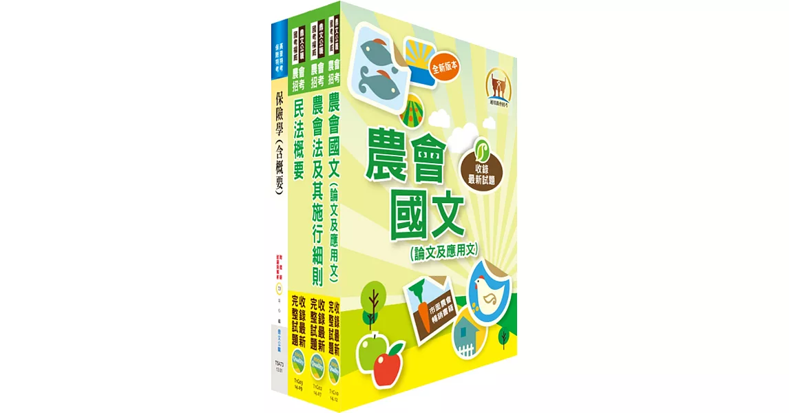 105年農會招考（保險業務）套書（贈題庫網帳號、雲端課程）