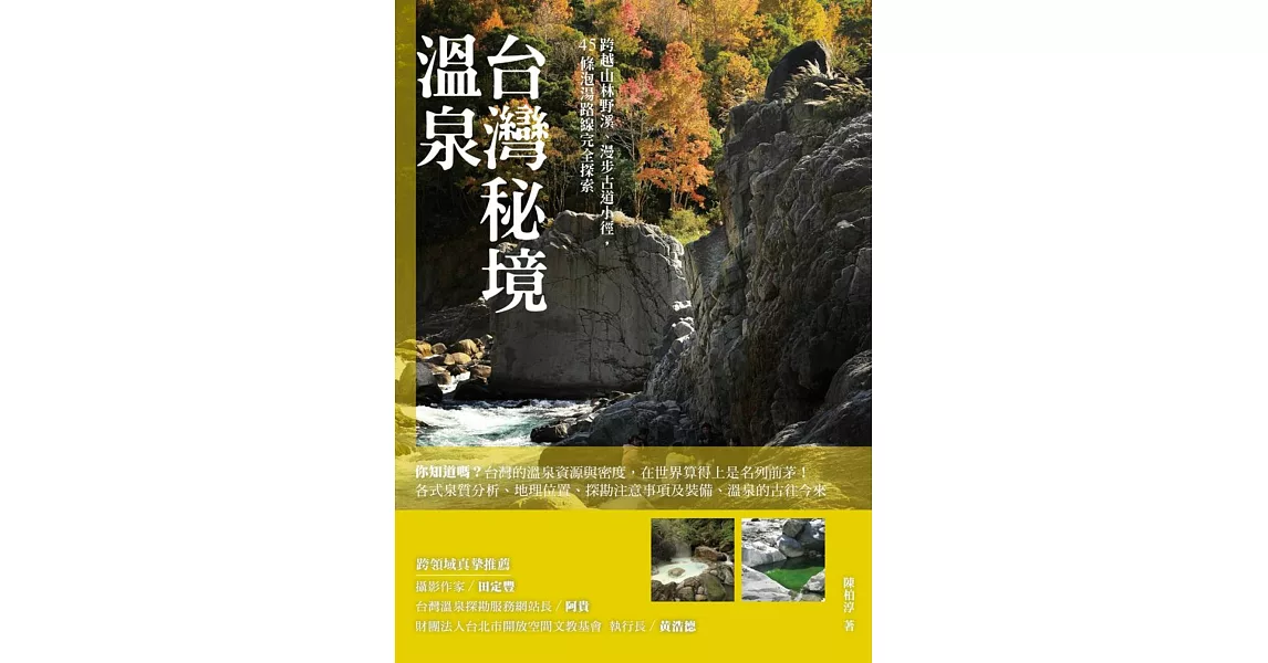 台灣秘境溫泉：跨越山林野溪、漫步古道小徑，45條泡湯路線完全探索 | 拾書所