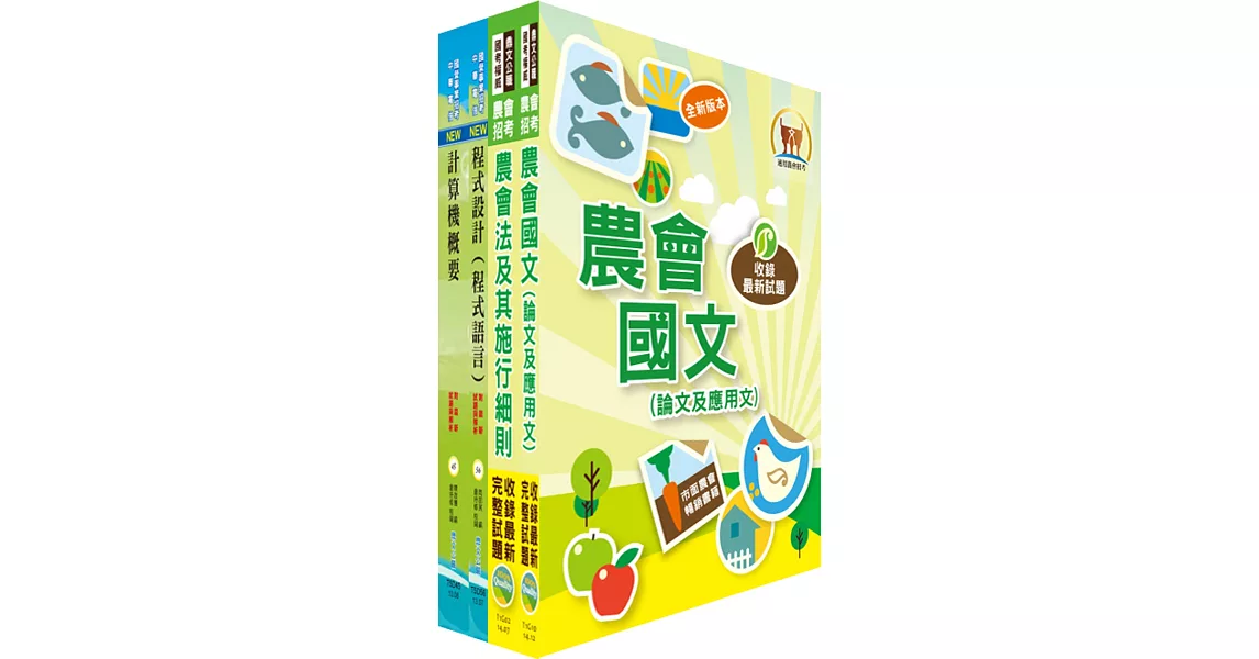 農會招考(資訊管理)套書(贈題庫網帳號、雲端課程)