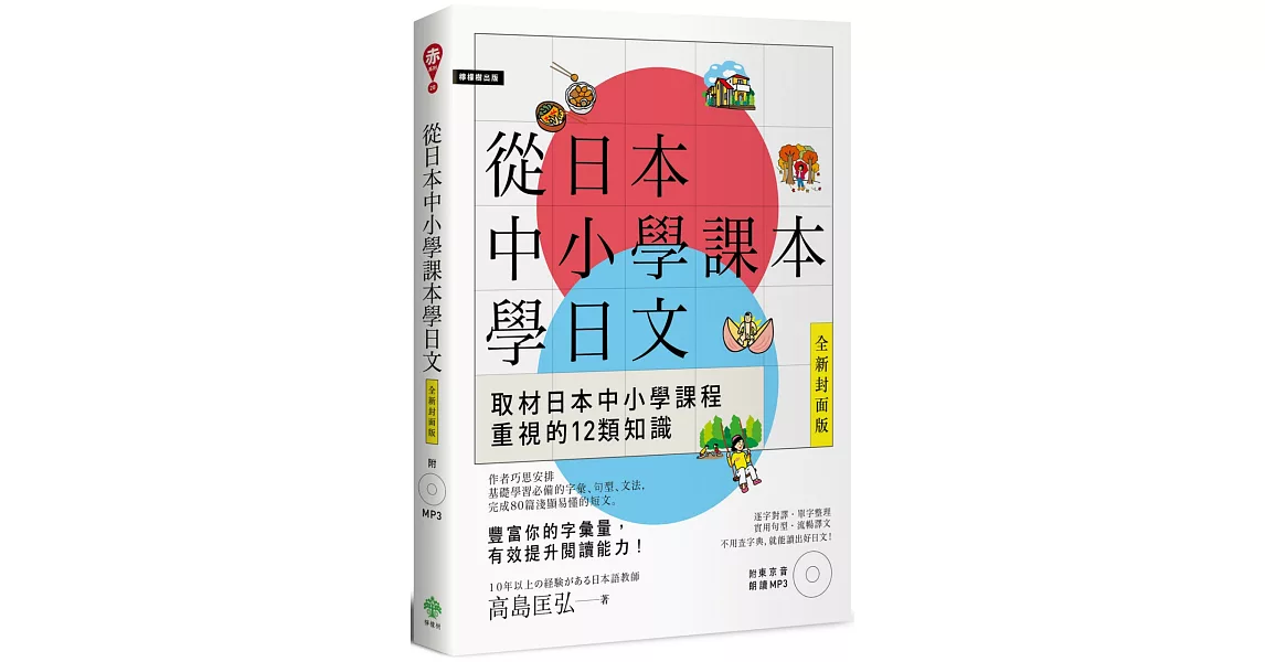 從日本中小學課本學日文(附東京音朗讀MP3) | 拾書所