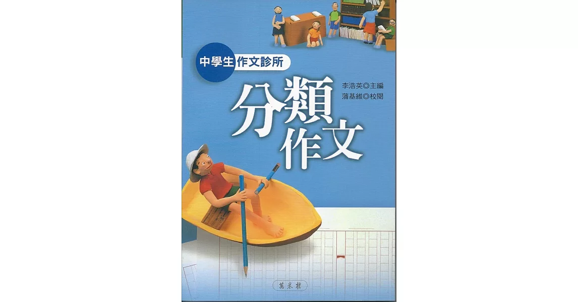 中學生作文診所：分類作文 | 拾書所