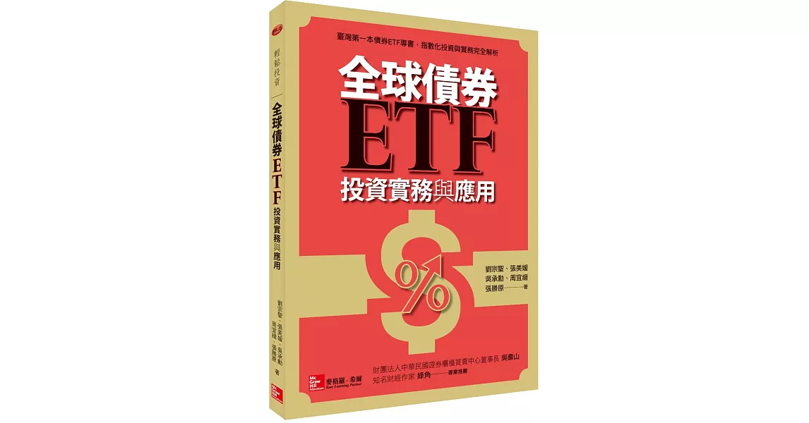 全球債券ETF投資實務與應用 | 拾書所