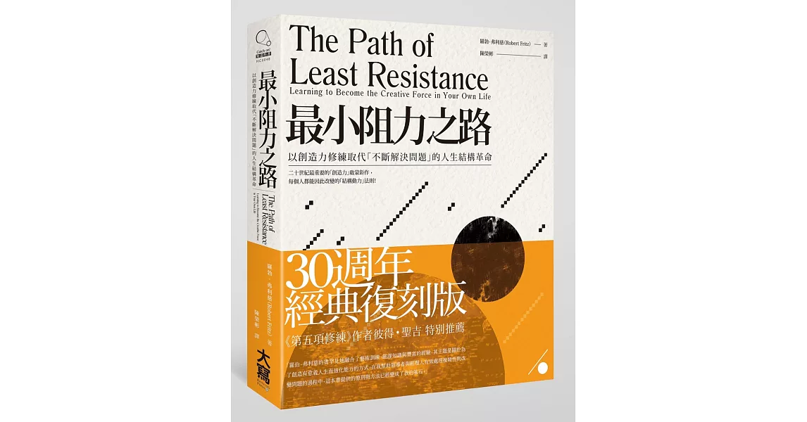 最小阻力之路：以創造力修練取代「不斷解決問題」的人生結構革命 | 拾書所