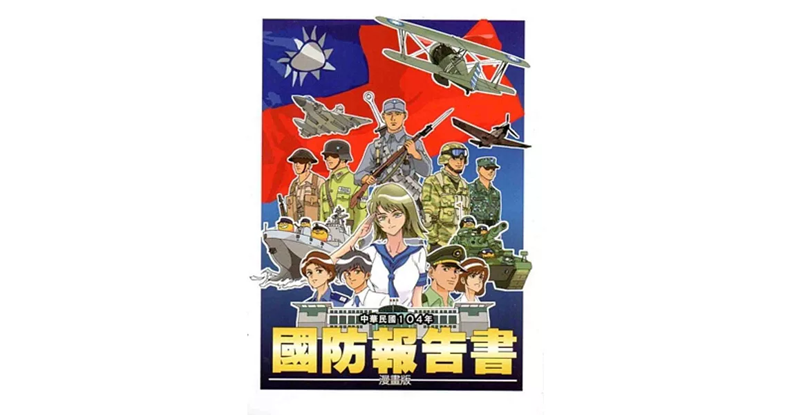 中華民國104年國防報告書(漫畫版) | 拾書所