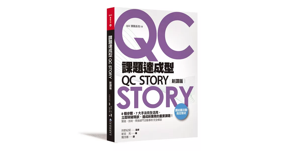課題達成型QC STORY(新譯版) | 拾書所