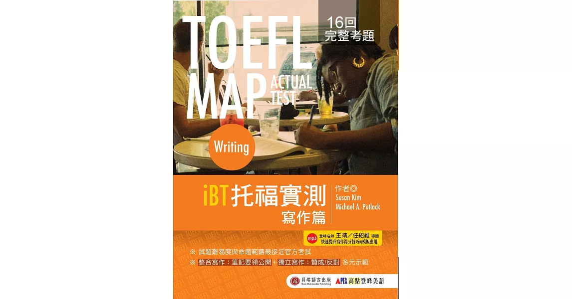 TOEFL MAP ACTUAL TEST：Writing iBT托福實測 寫作篇(1書+1MP3)