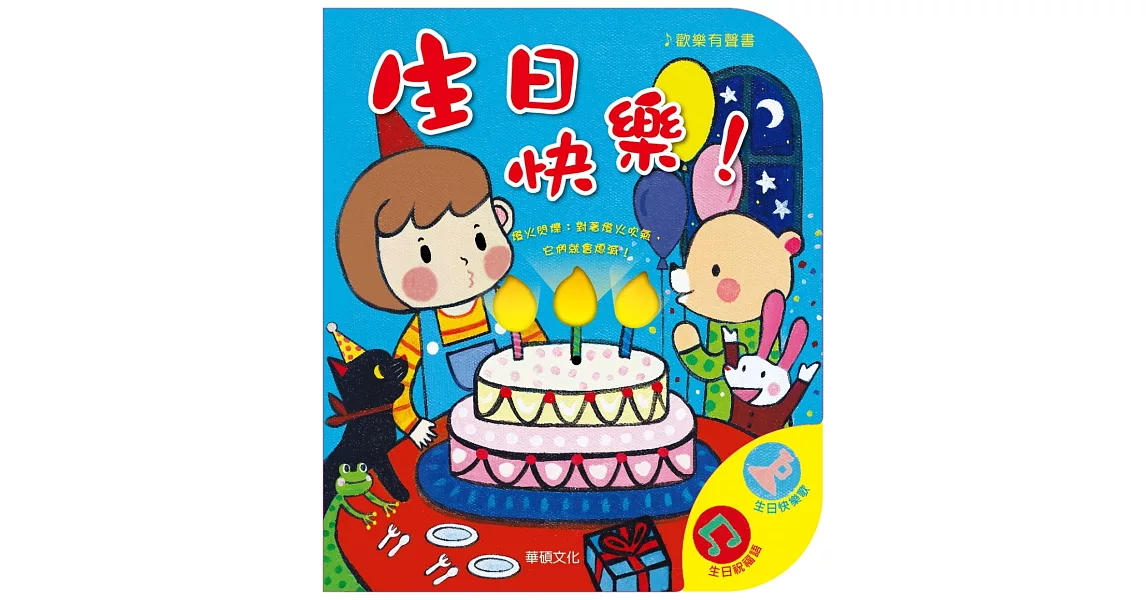 歡樂有聲書：生日快樂！(中文版) | 拾書所