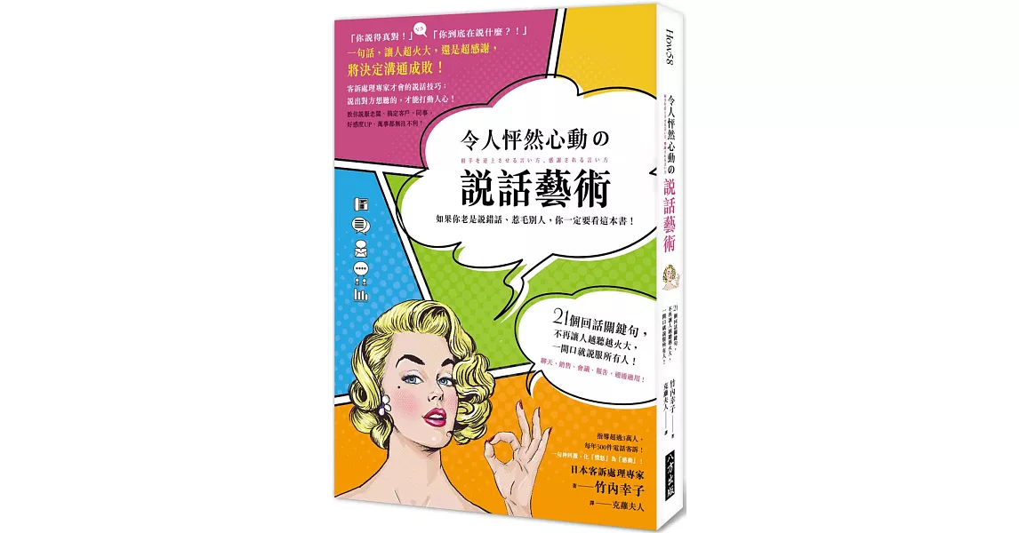 令人怦然心動の說話藝術：21個回話關鍵，不再讓人越聽越火大，一開口就說服所有人！ | 拾書所