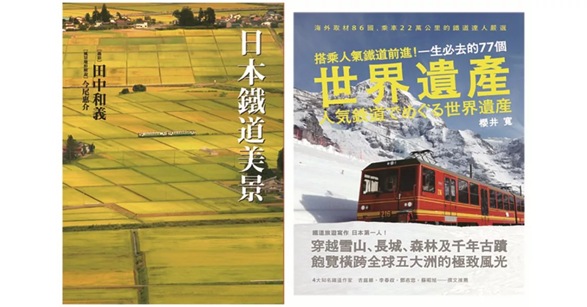 放眼世界！全球人氣鐵道路線巡禮套書 (共二冊) | 拾書所