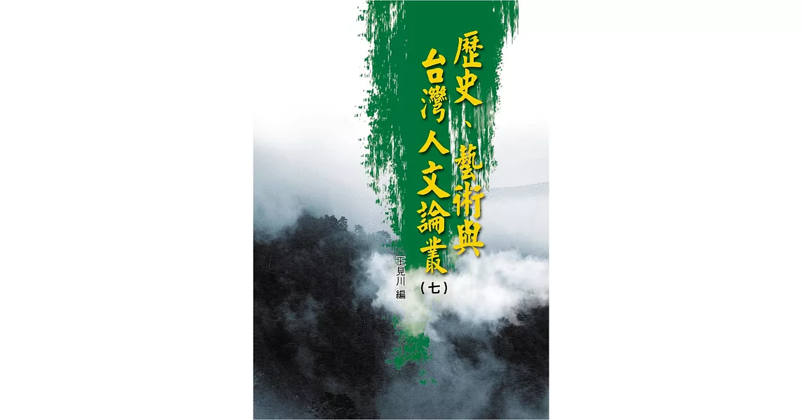 歷史、藝術與台灣人文論叢(7) | 拾書所