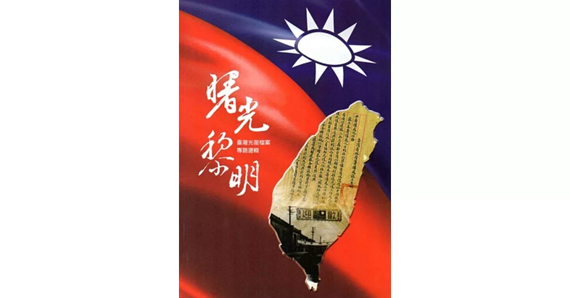 曙光黎明：臺灣光復檔案專題選輯