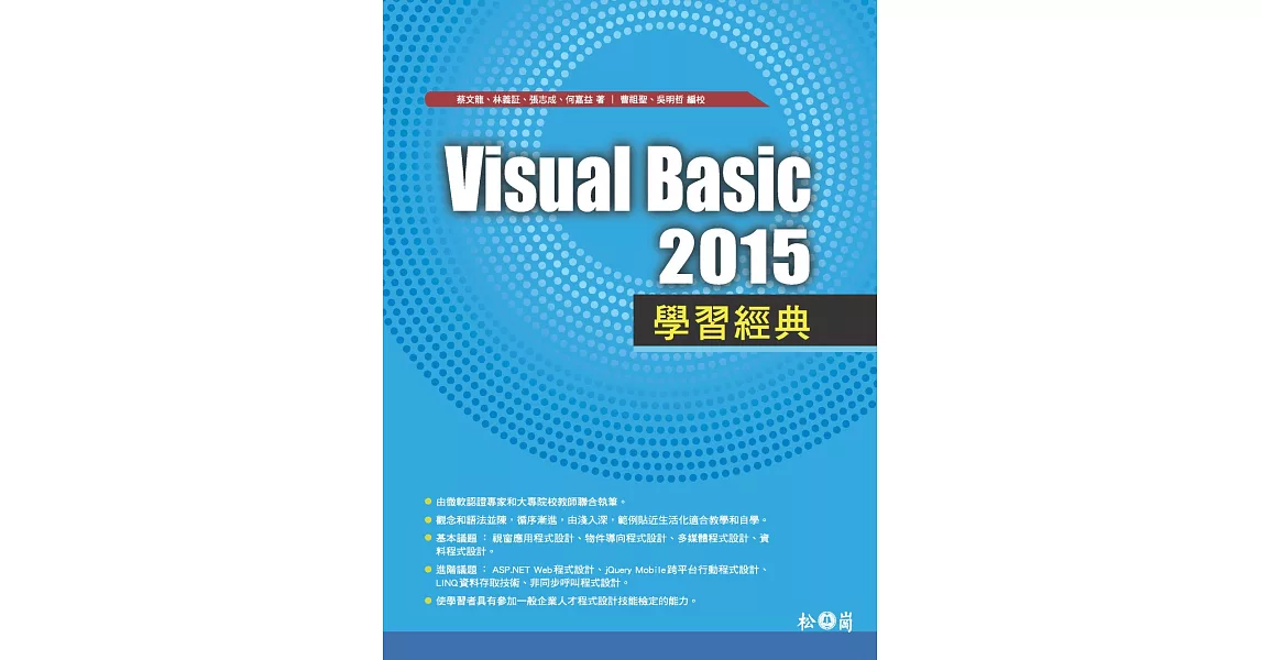 Visual Basic 2015學習經典(附贈範例程式碼檔CD)