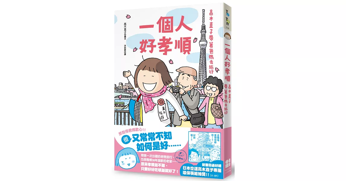 一個人好孝順：高木直子帶著爸媽去旅行 | 拾書所