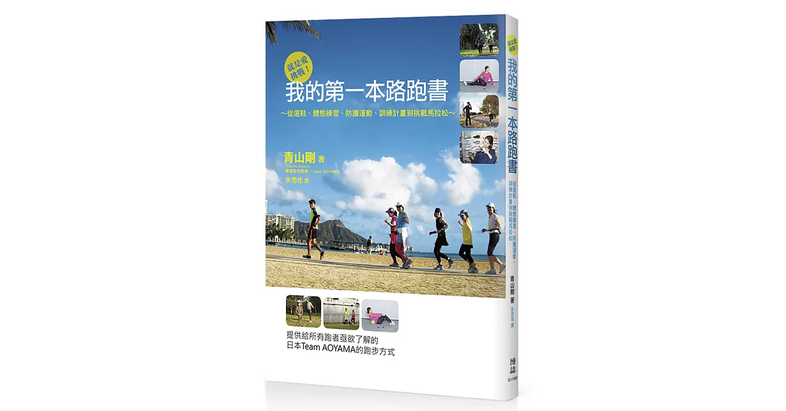 就是愛挑戰！我的第一本路跑書：從選鞋、體態練習、防護運動、訓練計畫到挑戰馬拉松 | 拾書所