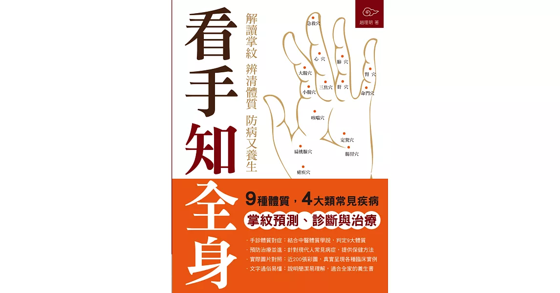 看手知全身：解讀掌紋，辨清體質，防病又養生 | 拾書所