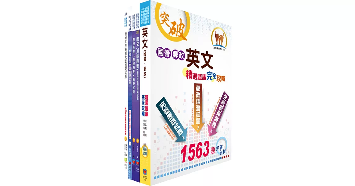 中鋼、中鋼鋁業員級（機械類）模擬試題套書（贈題庫網帳號、雲端課程）