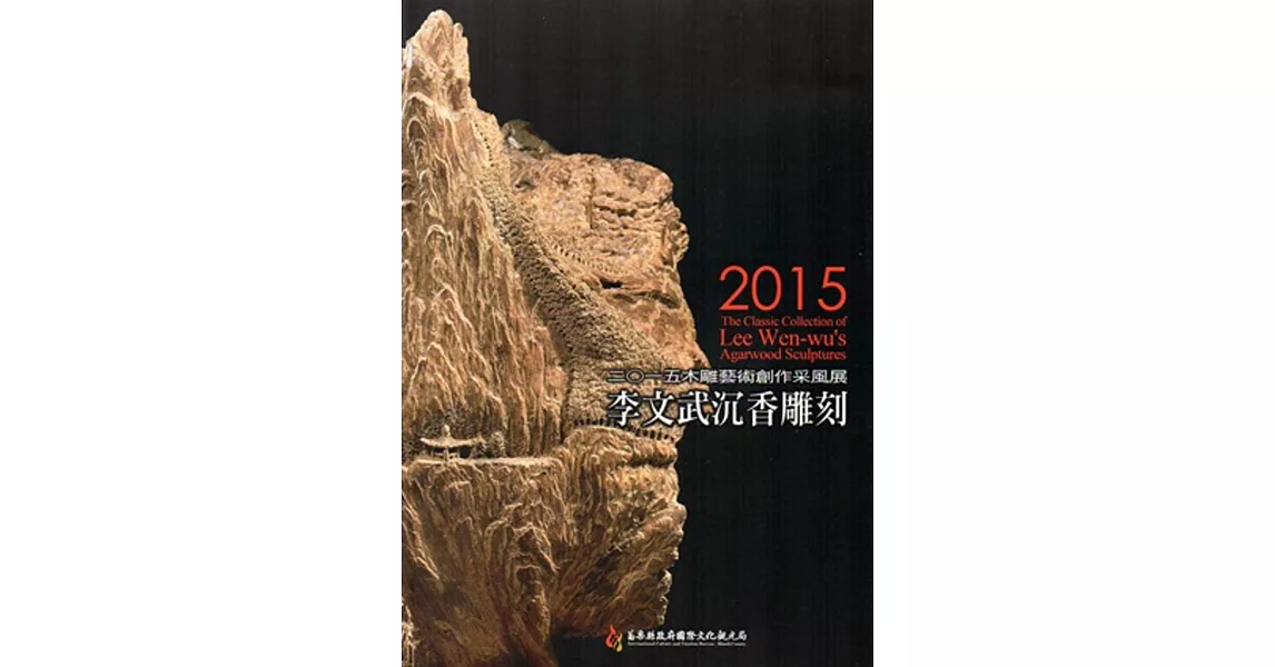 木雕藝術創作采風展 李文武沉香雕刻展‧二0一五 | 拾書所