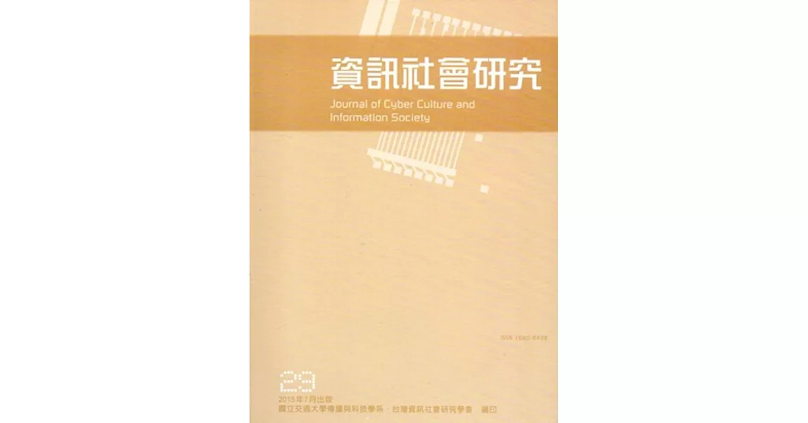 資訊社會研究29-2015.07 | 拾書所