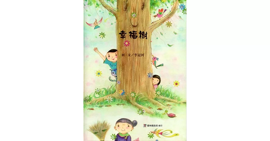 幸福樹[精裝] | 拾書所