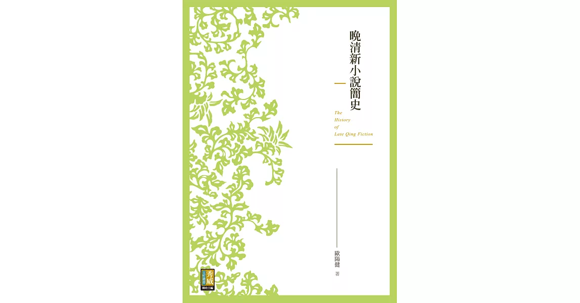 晚清新小說簡史
