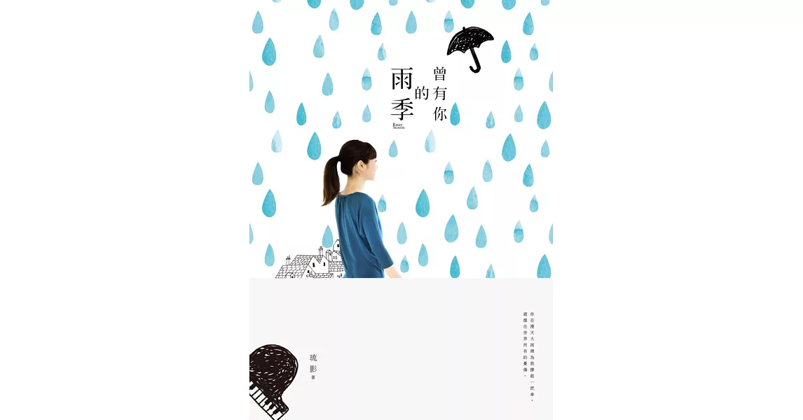 曾有你的雨季 | 拾書所