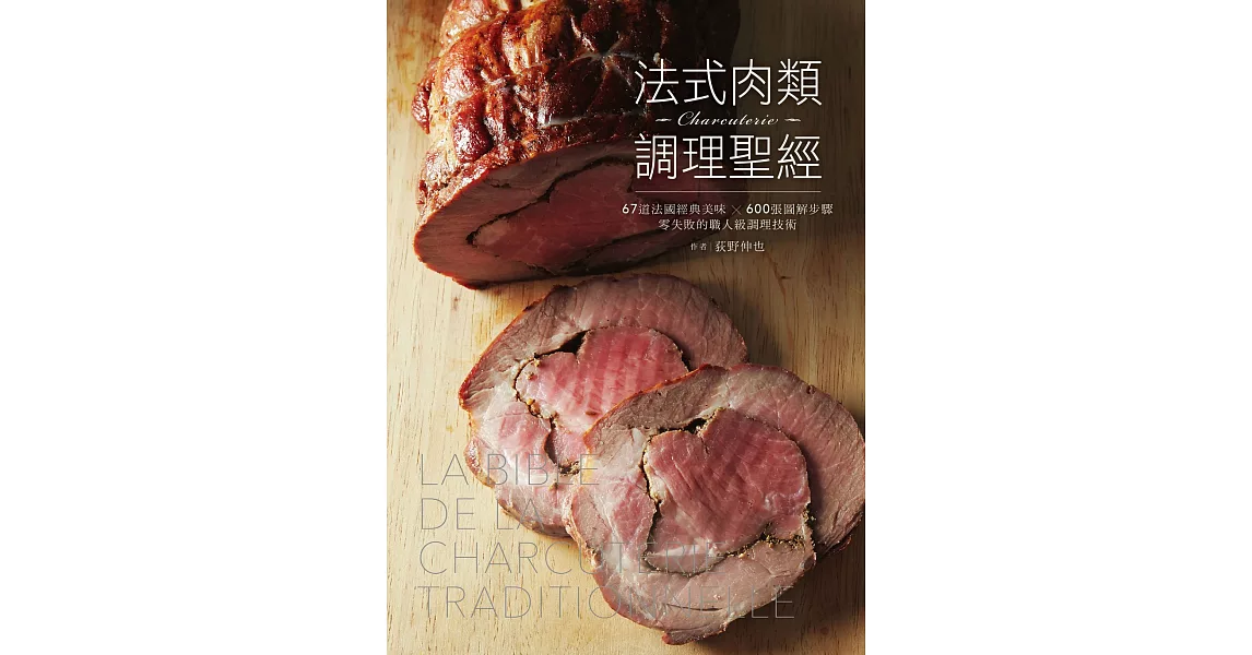 法式肉類調理聖經：67道法國經典美味╳600張圖解步驟，零失敗的職人級調理技術 | 拾書所