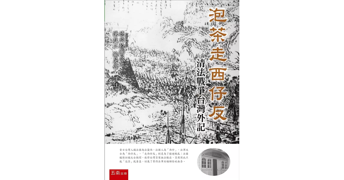 泡茶走西仔反：清法戰爭台灣外記 | 拾書所