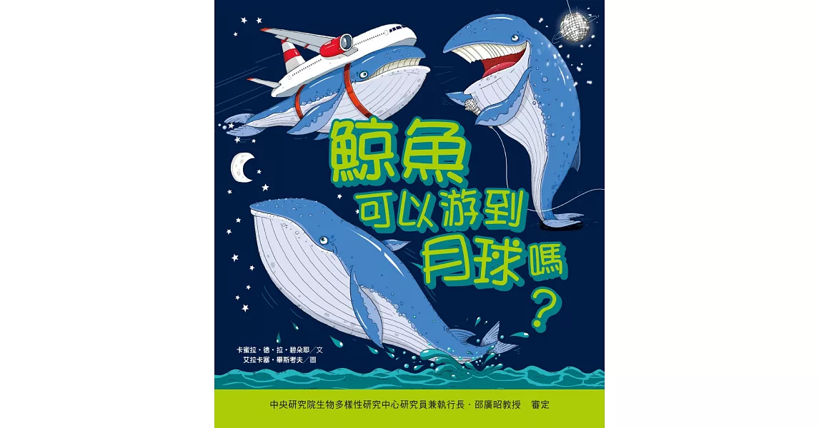 鯨魚可以游到月球嗎？ | 拾書所