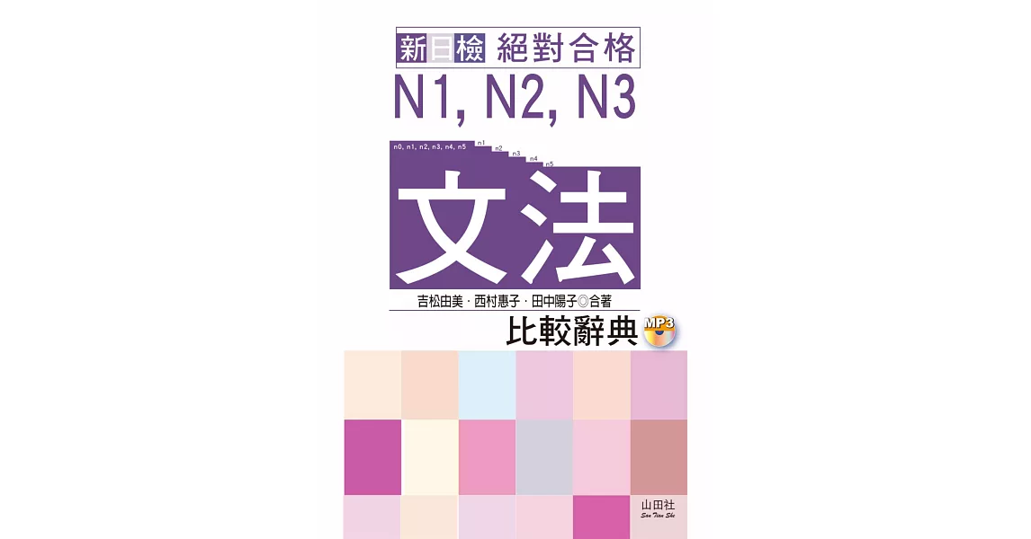 新日檢 絕對合格 N1,N2,N3文法比較辭典(20K+MP3) | 拾書所